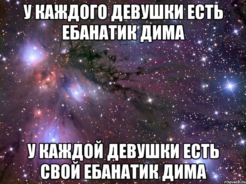 У каждого девушки есть ебанатик дима У каждой девушки есть свой ебанатик дима, Мем Космос