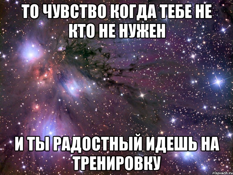 То чувство когда тебе не кто не нужен И ты радостный идешь на тренировку, Мем Космос