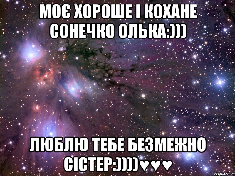 моє хороше і кохане сонечко Олька:))) люблю тебе безмежно сістер:))))♥♥♥, Мем Космос