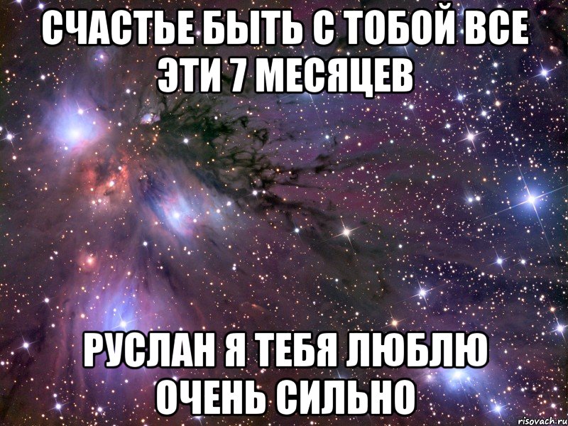 счастье быть с тобой все эти 7 месяцев Руслан я тебя люблю очень сильно, Мем Космос