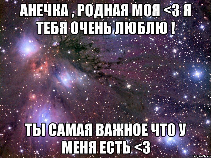 Анечка , родная моя <3 я тебя очень люблю ! Ты самая важное что у меня есть <3, Мем Космос