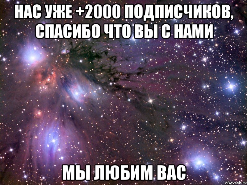 Нас уже +2000 подписчиков, спасибо что вы с нами Мы любим вас, Мем Космос