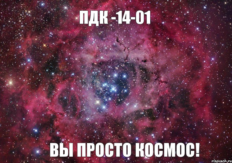 ПДК -14-01 Вы просто космос!