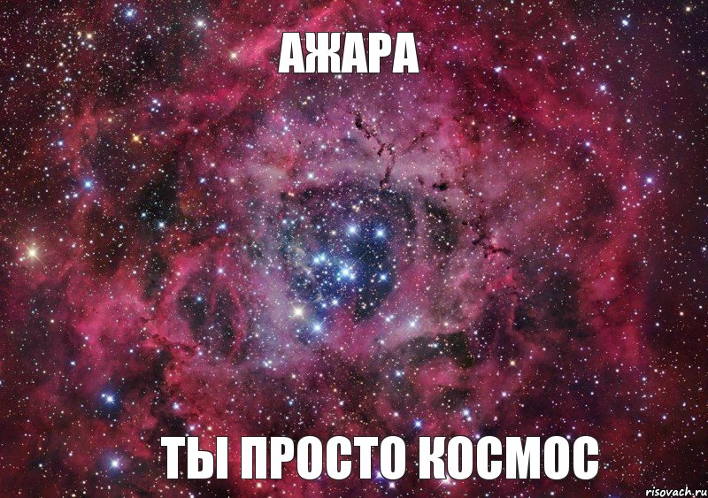 Ажара Ты просто космос