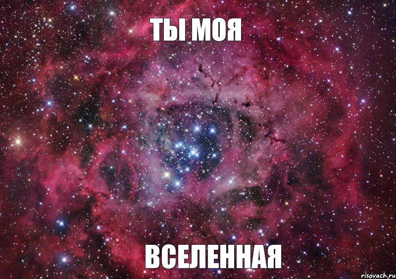 Ты моя Вселенная, Мем Ты просто космос