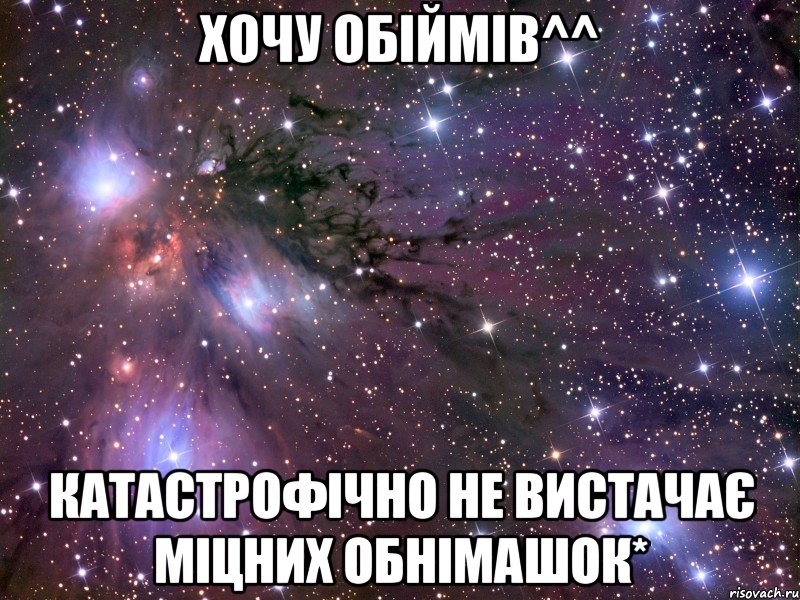 хочу обіймів^^ катастрофічно не вистачає міцних обнімашок*, Мем Космос