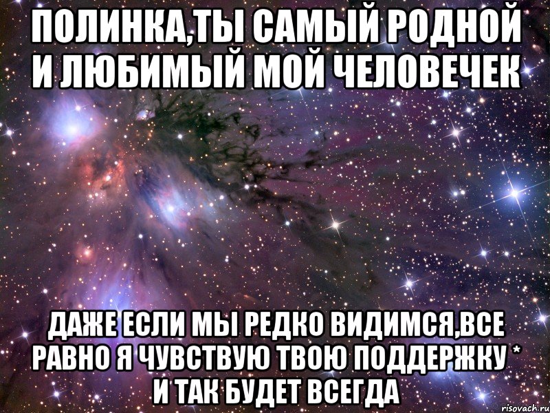 Полинка,ты самый родной и любимый мой человечек даже если мы редко видимся,все равно я чувствую твою поддержку * и так будет всегда, Мем Космос