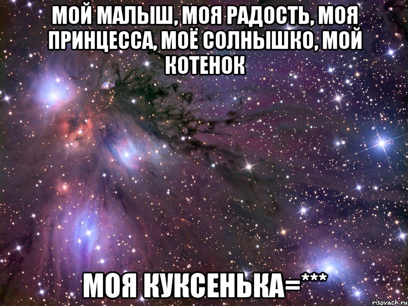 мой малыш, моя радость, моя принцесса, моё солнышко, мой котенок Моя куксенька=***, Мем Космос