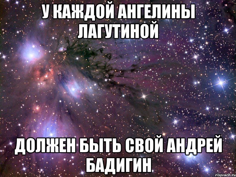 у каждой ангелины лагутиной должен быть свой андрей бадигин, Мем Космос