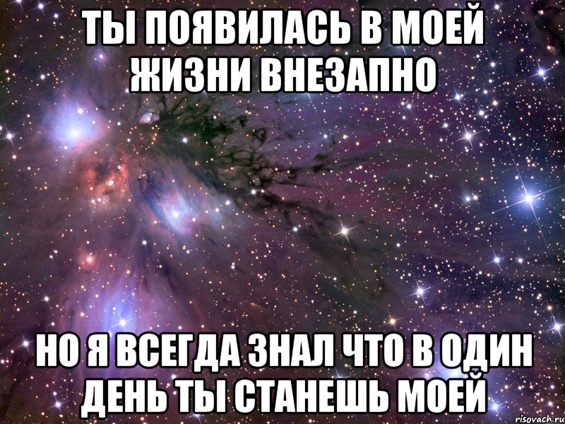 Ты появилась в моей жизни внезапно Но я всегда знал что в один день ты станешь моей, Мем Космос