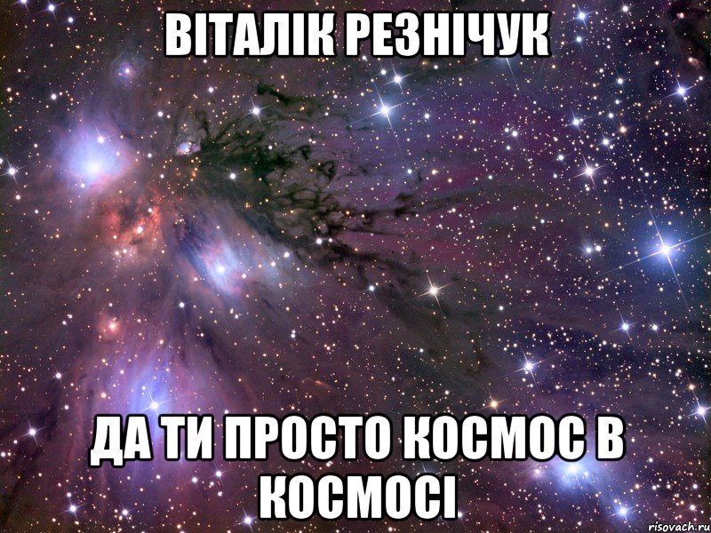 Віталік Резнічук да ти просто космос в космосі, Мем Космос