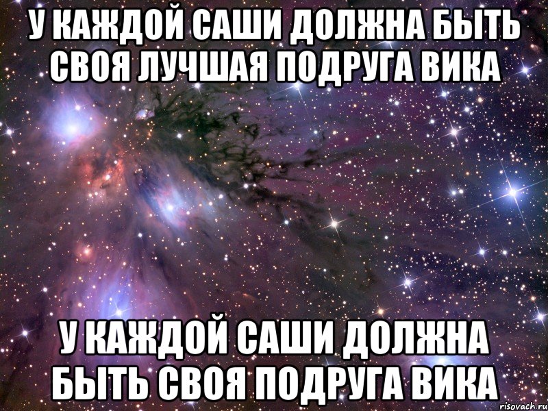 У каждой Саши должна быть своя лучшая подруга Вика У каждой Саши должна быть своя подруга Вика, Мем Космос