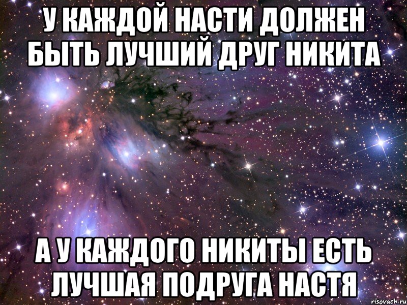 у каждой насти должен быть лучший друг никита а у каждого никиты есть лучшая подруга настя, Мем Космос