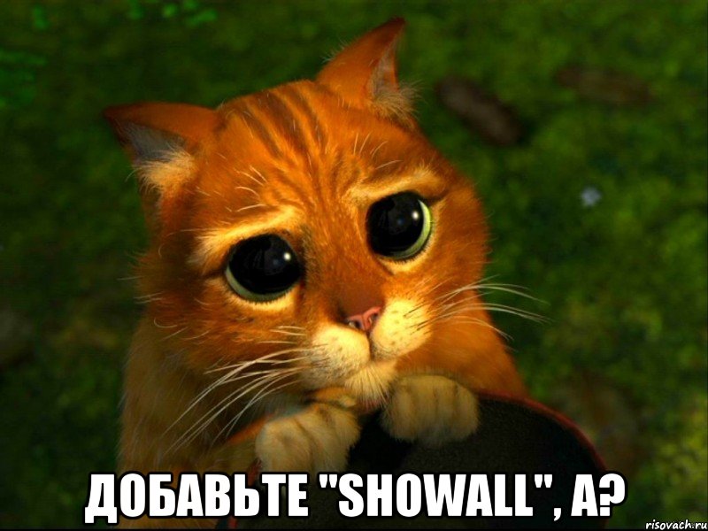  Добавьте "ShowAll", а?, Мем кот из шрека