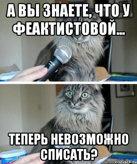 А вы знаете, что у Феактистовой... Теперь невозможно списать?, Комикс  кот с микрофоном