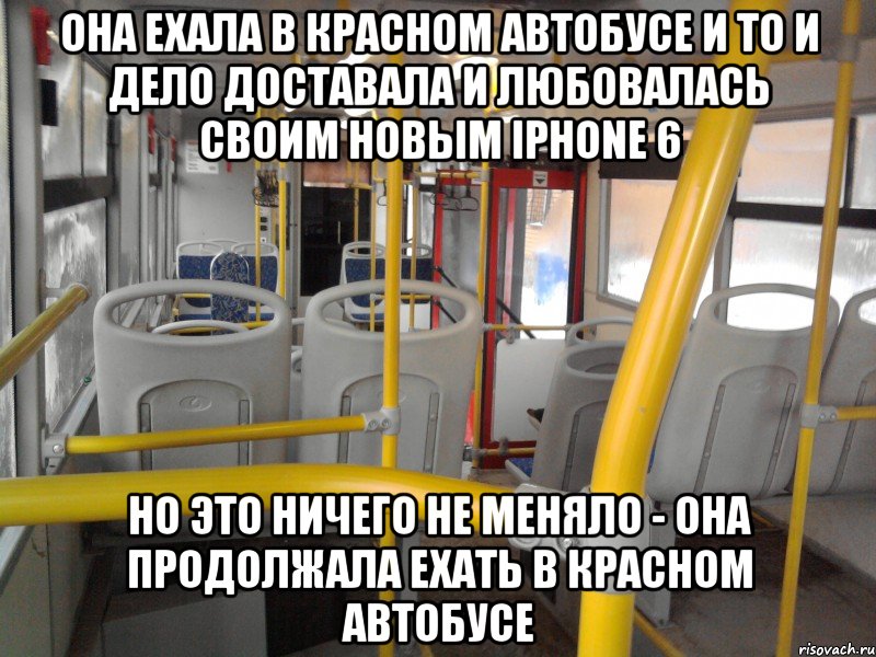 она ехала в красном автобусе и то и дело доставала и любовалась своим новым iphone 6 но это ничего не меняло - она продолжала ехать в красном автобусе, Мем Красный автобус
