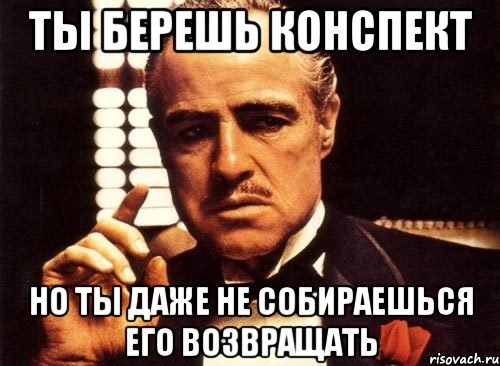 Ты берешь конспект Но ты даже не собираешься его возвращать, Мем крестный отец