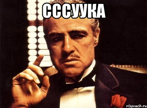 СССУУКА , Мем крестный отец