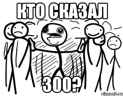 кто сказал 300?, Комикс  КТО СКАЗАЛ