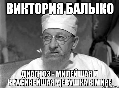 Виктория Балыко Диагноз - милейшая и красивейшая девушка в мире