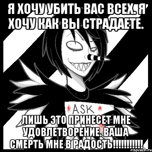 Я хочу убить вас всех. Я хочу как вы страдаете. Лишь это принесет мне удовлетворение. ВАША СМЕРТЬ МНЕ В РАДОСТЬ!!!!!!!!!!!, Мем Laughing Jack