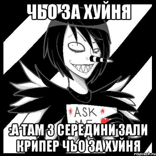 чьо за хуйня :а там з середини зали крипер чьо за хуйня, Мем Laughing Jack