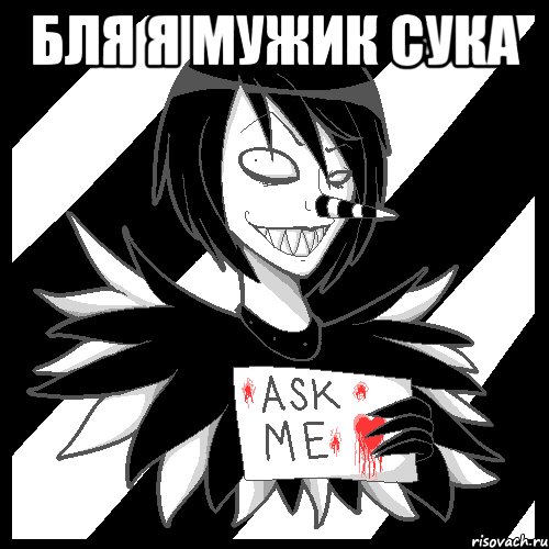 бля я мужик сука , Мем Laughing Jack