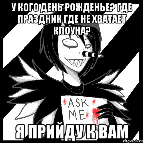 У кого день рожденье? Где праздник где не хватает клоуна? Я ПРИЙДУ К ВАМ, Мем Laughing Jack