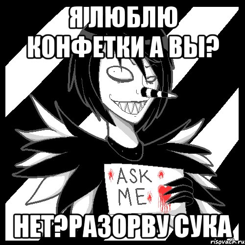 я люблю конфетки а вы? нет?разорву сука, Мем Laughing Jack