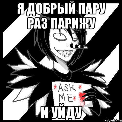 я добрый пару раз парижу и уйду, Мем Laughing Jack