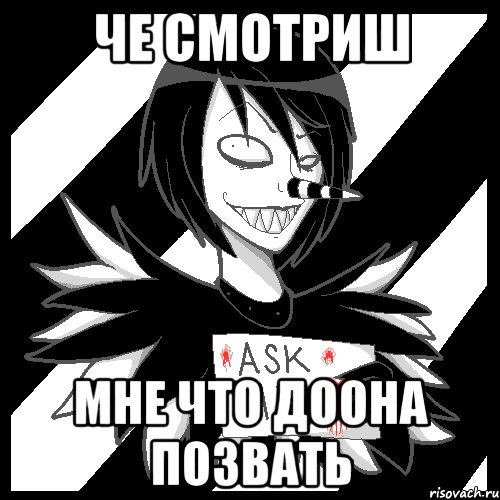 че смотриш мне что доона позвать, Мем Laughing Jack