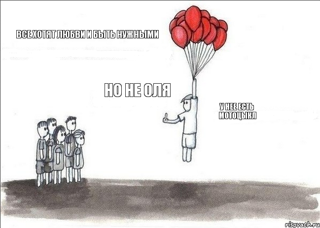 Все хотят любви и быть нужными Но не Оля у нее есть мотоцыкл, Комикс  Все хотят