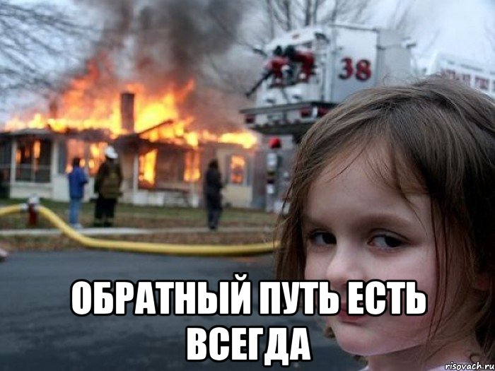  обратный путь есть всегда