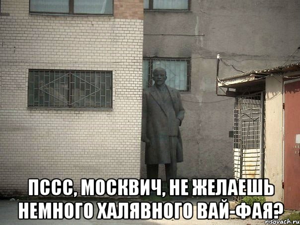  Пссс, москвич, не желаешь немного халявного вай-фая?, Мем  Ленин за углом (пс, парень)