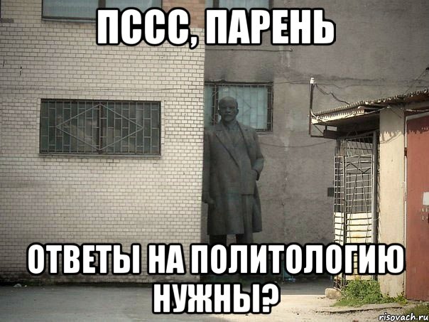 Пссс, парень ответы на политологию нужны?, Мем  Ленин за углом (пс, парень)