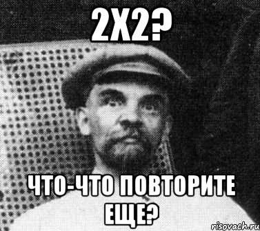 2х2? что-что повторите еще?, Мем   Ленин удивлен