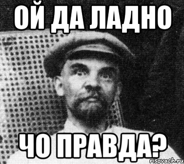 ой да ладно чо правда?, Мем   Ленин удивлен