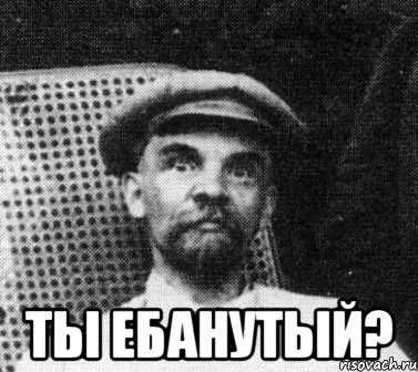  ты ебанутый?, Мем   Ленин удивлен