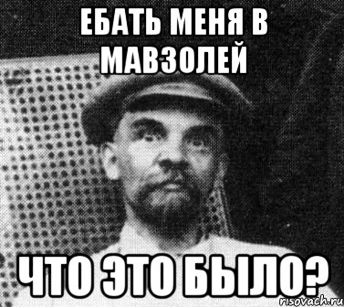 ебать меня в мавзолей что это было?, Мем   Ленин удивлен