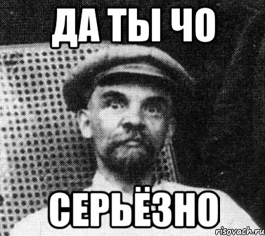 Да ты чо Серьёзно, Мем   Ленин удивлен