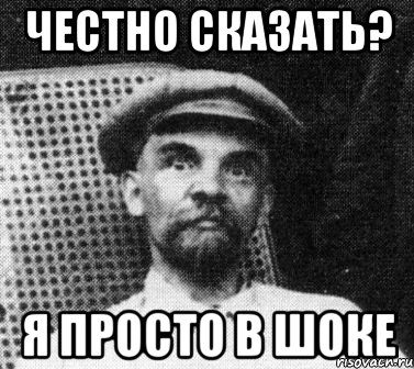 честно сказать? я просто в шоке, Мем   Ленин удивлен