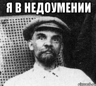 я в недоумении , Мем   Ленин удивлен