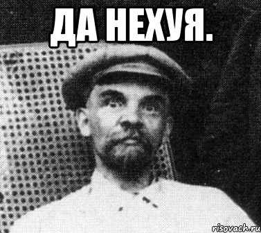 Да нехуя. , Мем   Ленин удивлен