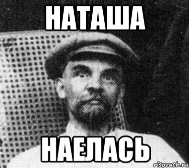 Наташа наелась, Мем   Ленин удивлен