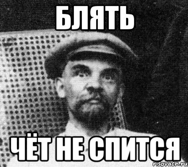 блять чёт не спится, Мем   Ленин удивлен