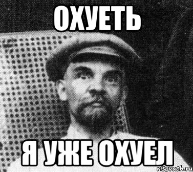 Охуеть я уже охуел, Мем   Ленин удивлен