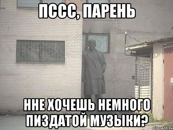 Пссс, парень Нне хочешь немного пиздатой музыки?, Мем  Ленин за углом (пс, парень)