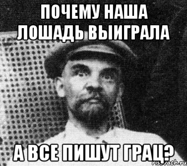 Почему наша лошадь выиграла а все пишут грац?, Мем   Ленин удивлен