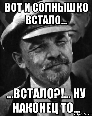 вот и солнышко встало... ...встало?!... Ну наконец то...