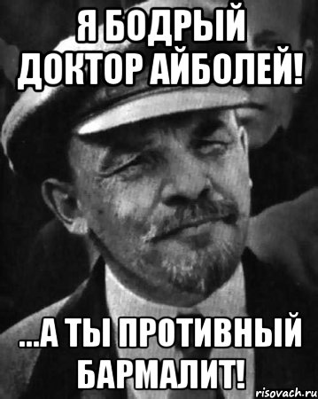 Я бодрый доктор Айболей! ...А ты противный Бармалит!, Мем ленин